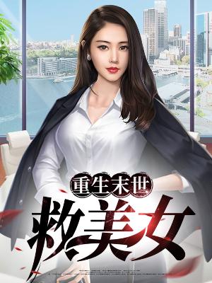 【主角李亮杨颖】重生末世救美女txt全集阅读