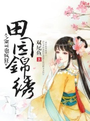 【主角姜乐靳墨珩】田园锦绣之ET也疯狂txt全集阅读