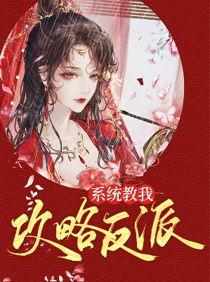 【主角千寻林厌湫】系统教我攻略反派txt全集阅读