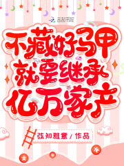 【主角乔蕴厉寒洲】不藏好马甲就要继承亿万家产txt全集阅读