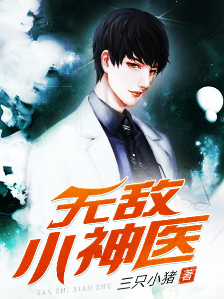 【主角秦岳赵冰凌】无敌小神医txt全集阅读