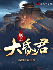 【主角乾天邢白】朕是大昏君txt全集阅读