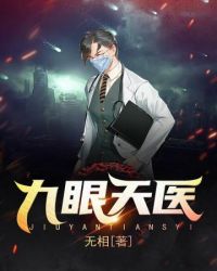 【主角叶辰苏嫣苒】九眼天医txt全集阅读