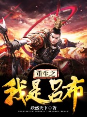 【主角吕布艾朗】重生之我是吕布txt全集阅读