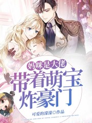 【妙手作家可爱的濛濛】妈咪是大佬：带着萌宝炸豪门txt全集阅读