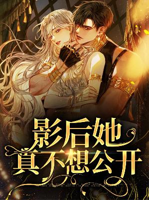 【主角唐棠顾知行】影后她真不想公开txt全集阅读