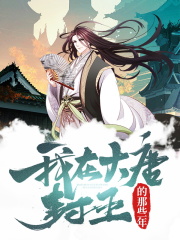 【主角秦怀道李承乾】我在大唐封王的那些年txt全集阅读