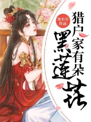 【主角楚梨花慕长歌】猎户家有朵黑莲花txt全集阅读