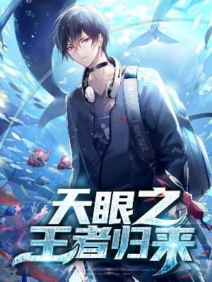 【主角陈洋林静雪】天眼之王者归来txt全集阅读