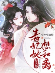【主角慕云兮轩辕琅】毒妃她每天都想和离txt全集阅读
