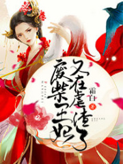 【主角萧凉儿玄君临】废柴王妃又在虐渣了txt全集阅读