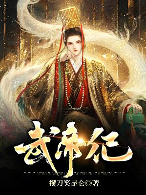 【主角秦雍铜铃】武帝纪txt全集阅读