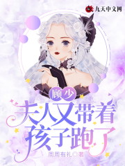 【主角阮雪顾言司】顾少，夫人又带着孩子跑了txt全集阅读