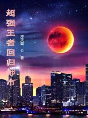 【主角叶冷风安雨嘉】超强王者回归都市txt全集阅读
