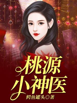 【主角陈洛林雪涵】桃源小神医txt全集阅读