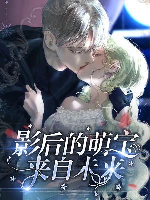 【主角肖沫汀陆至晟】影后的萌宝来自未来txt全集阅读