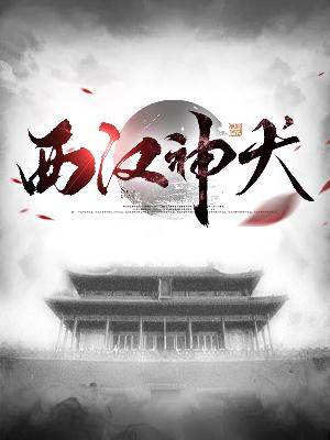 【主角杨六合媚儿】西汉神犬txt全集阅读
