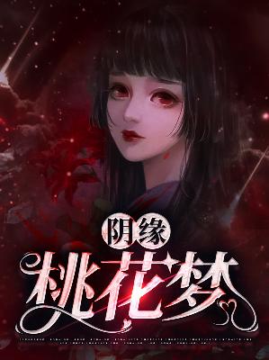 【主角詹寻音郁东识】阴缘桃花梦txt全集阅读
