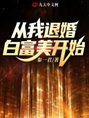 【主角萧阳顾颖】从我退婚白富美开始txt全集阅读