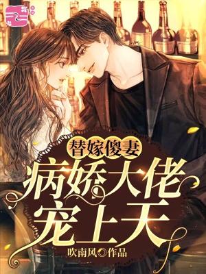 【主角陆音音顾墨涵】替嫁傻妻：病娇大佬宠上天txt全集阅读