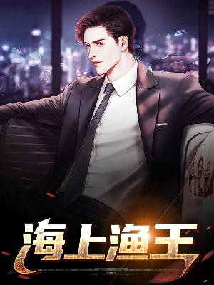 【主角路翔唐楚楚】海上渔王txt全集阅读