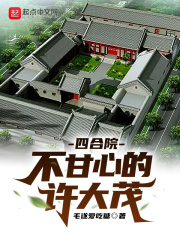 【主角许大茂娄晓蛾】四合院不甘心的许大茂txt全集阅读