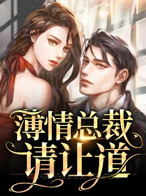 【主角沈卿卿厉云霆】薄情总裁请让道txt全集阅读