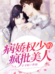 【主角宋知笺权司时】病娇权少的疯批美人txt全集阅读