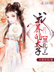 【主角谢琳琅秦珏】我养的太子黑化了txt全集阅读
