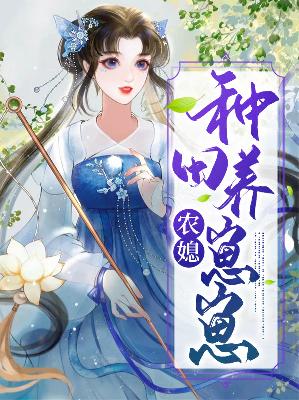 【主角苏九九霍岩】农媳种田养崽崽txt全集阅读