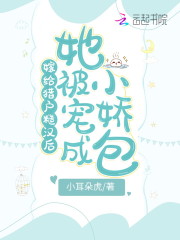 【主角顾萌萌苏元商】嫁给猎户糙汉后她被宠成小娇包txt全集阅读