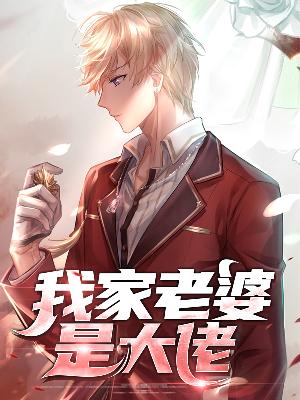 【主角赵大鹏蒋璐】我家老婆是大佬txt全集阅读