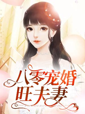 【主角顾七七王正辉】八零宠婚旺夫妻txt全集阅读