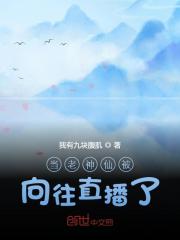 【主角叶玄子枫】当老神仙被向往直播了txt全集阅读