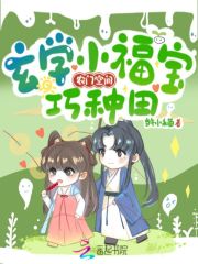 【主角元沅聂明离】农门空间：玄学小福宝巧种田txt全集阅读