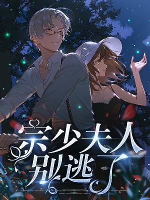 【主角林诗语宗景行】宗少夫人别逃了txt全集阅读