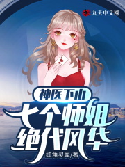【主角周元夏诗晴】神医下山，七个师姐绝代风华txt全集阅读