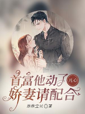 【主角傅司南叶宁乐】首富他动了凡心，娇妻请配合txt全集阅读