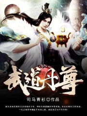 【主角王城刘婉容】武道丹尊txt全集阅读