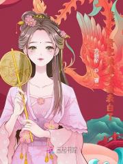 【主角姜玉茗孟承晔】陛下，贵妃娘娘又被表白了txt全集阅读