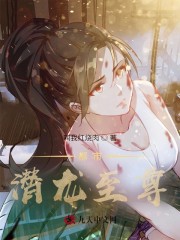 【主角陈凡苏清颜】都市潜龙至尊txt全集阅读