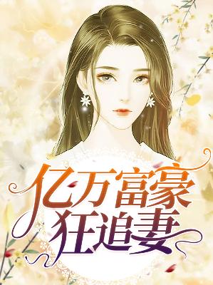 【主角凉筱言愈枭一】亿万富豪狂追妻txt全集阅读