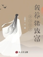 【主角李世民李信】身为皇子我养猪致富txt全集阅读