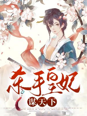 【主角花惜芷褚胥之】杀手皇妃谋天下txt全集阅读