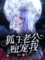 【主角周媛胡凌空】狐王老公独宠我txt全集阅读