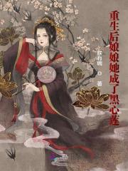 【主角慕容晚裴祁连】重生后娘娘她成了黑心莲txt全集阅读