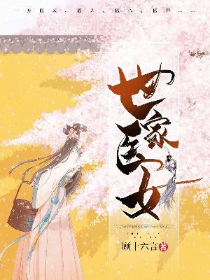 【主角林惊雨瑾王】世家医女txt全集阅读