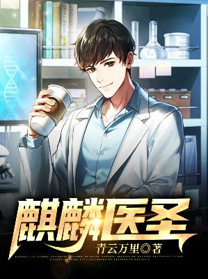 【主角陈欢韩疏影】麒麟医圣txt全集阅读