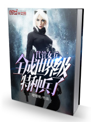 【主角庄明安然】代管女兵，全成世界级特种兵了txt全集阅读