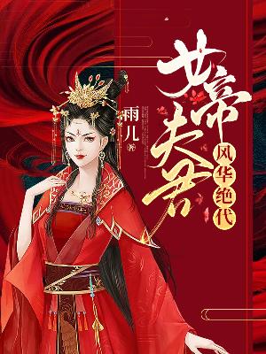 【主角顾轻寒段鸿羽】女帝夫君风华绝代txt全集阅读